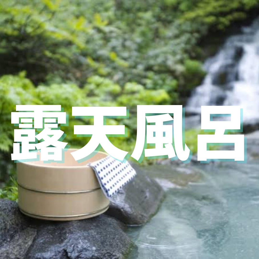 露天風呂付サウナ