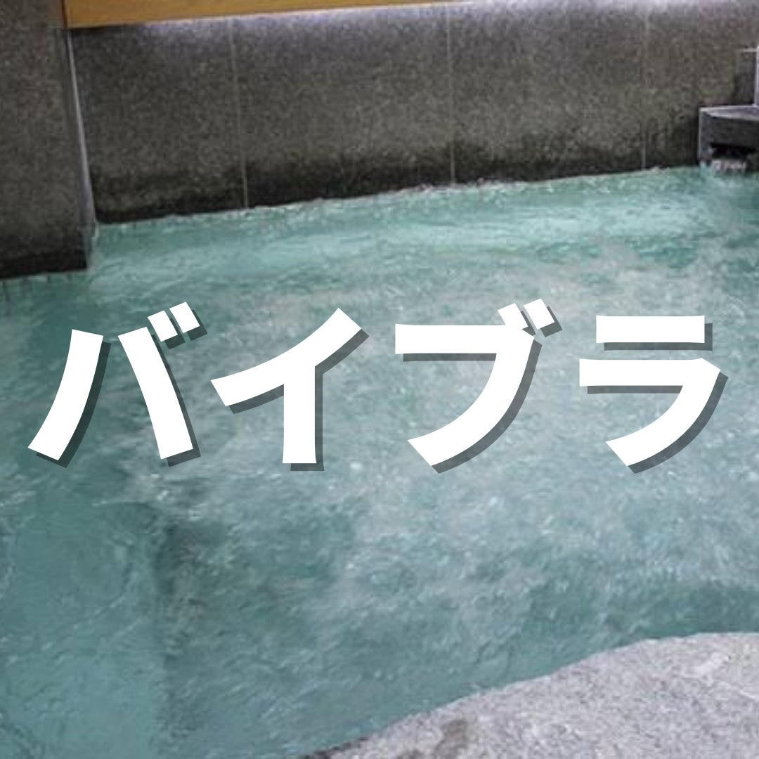 バイブラありサウナ