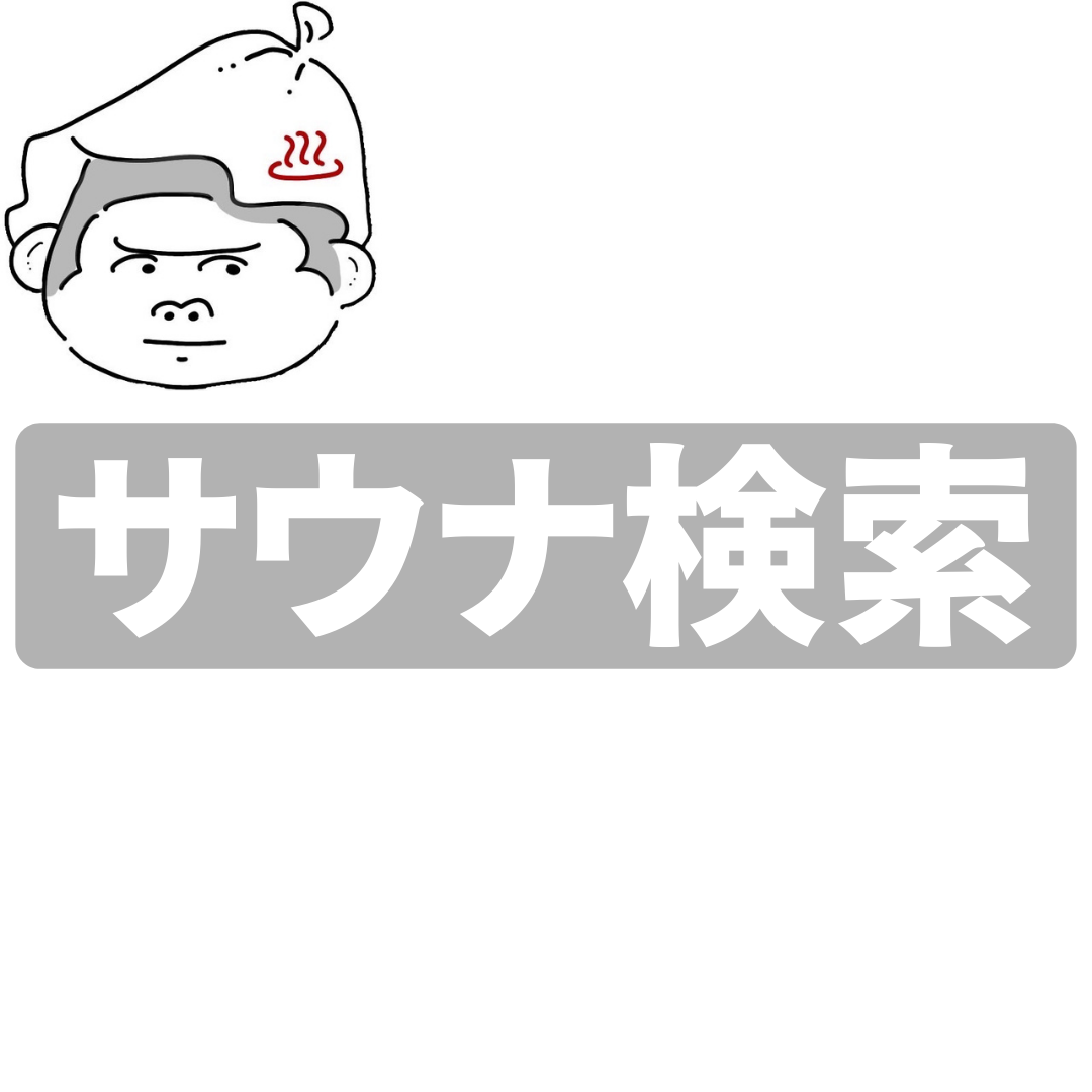 サウナ検索